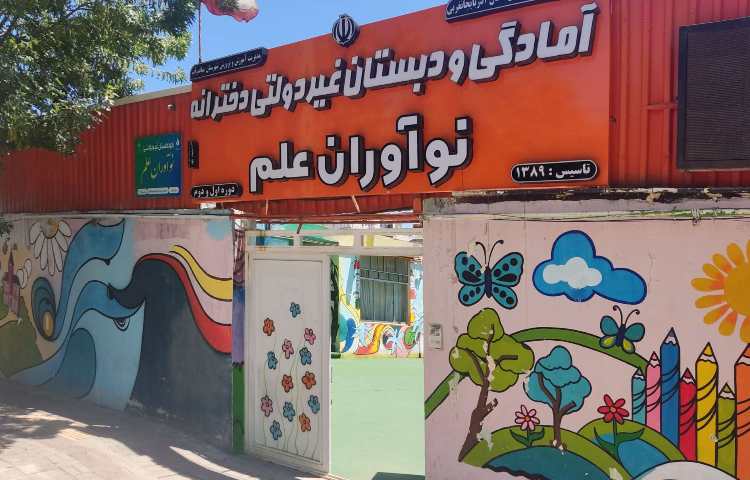 نما پیش‌دبستان و دبستان دخترانه نوآوران علم میاندوآب