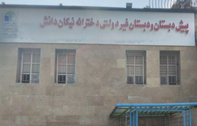 نما پیش‌دبستان و دبستان دخترانه نیکان دانش گستر اسلامشهر