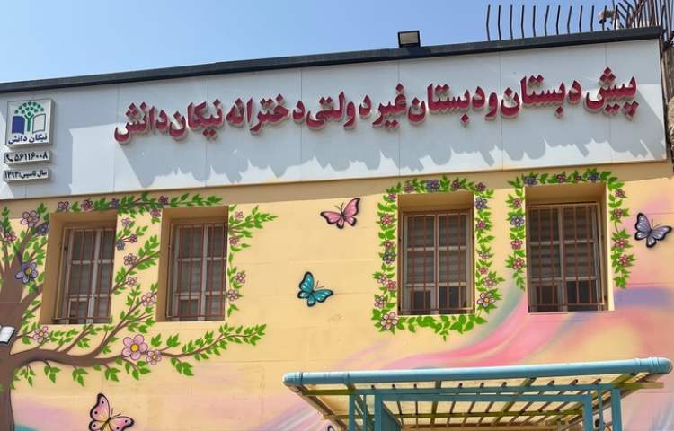 نما پیش‌دبستان و دبستان دخترانه نیکان دانش گستر اسلامشهر