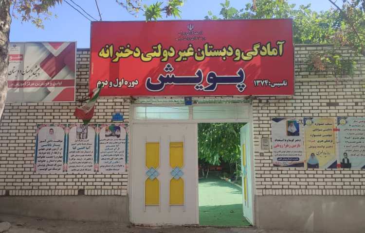 نما پیش‌دبستان و دبستان دخترانه پویش ارومیه