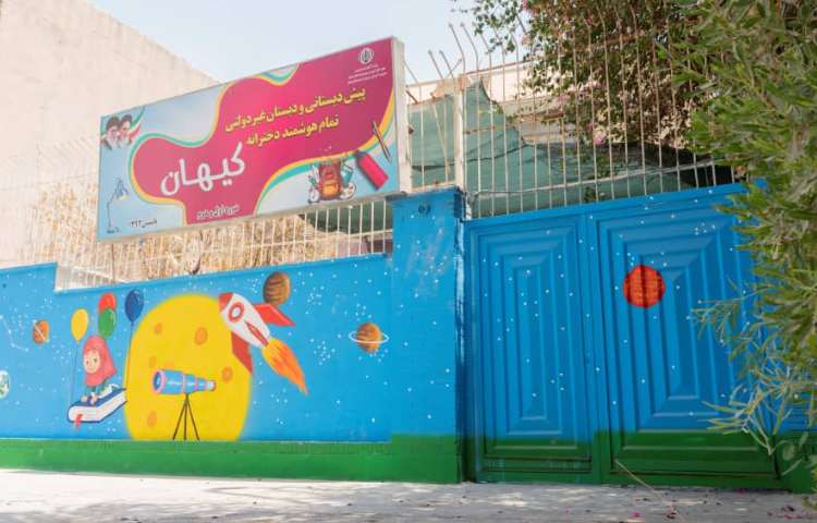 نما پیش‌دبستان و دبستان دخترانه کیهان بوشهر