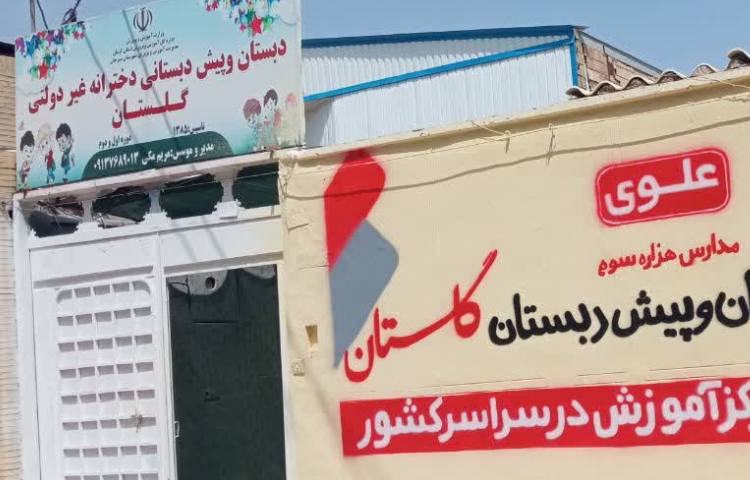 نما پیش‌دبستان و دبستان دخترانه گلستان سیرجان