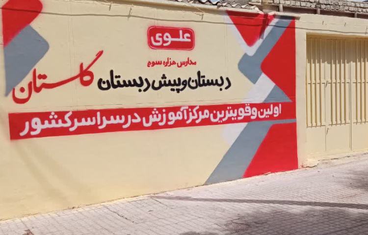 نما پیش‌دبستان و دبستان دخترانه گلستان سیرجان