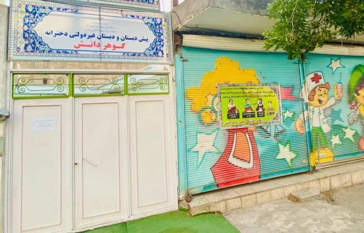 نما پیش‌دبستان و دبستان دخترانه گوهر‌دانش میانه