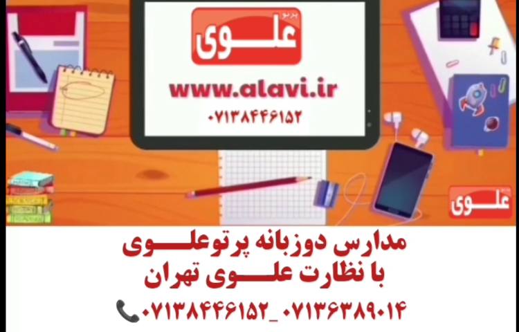 پیش دبستان و دبستان دو زبانه در شیراز 1