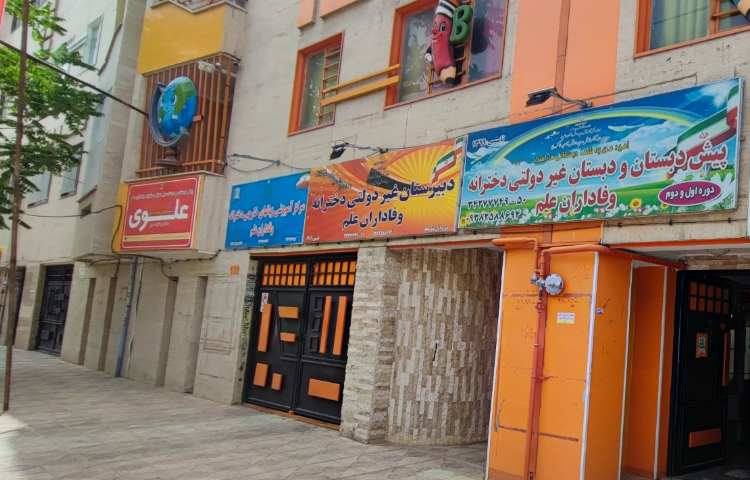 نما پیش‌دبستان و دبستان وفاداران علم کرج
