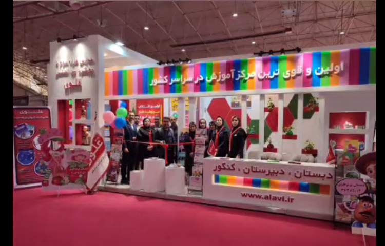 پیش دبستان و دبستان پرتوعلوی در نمایشگاه بین المللی آموزشو فناوری های نوین آموزشی