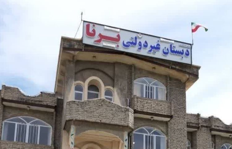 نما پیش‌دبستان و دبستان پسرانه برنا ارومیه