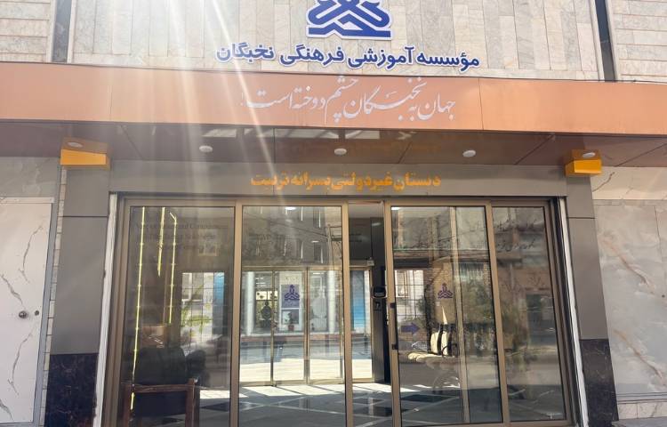 نما پیش‌دبستان و دبستان پسرانه تربیت اردبیل