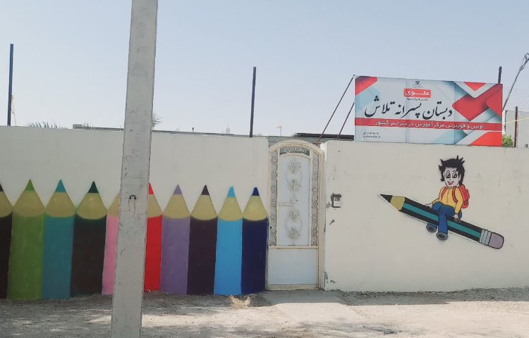 نما پیش‌دبستان و دبستان پسرانه تلاش دهدشت