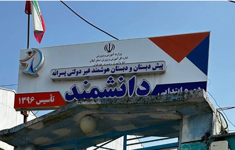 نما پیش‌دبستان و دبستان پسرانه دانشمند