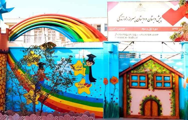 نما پیش‌دبستان و دبستان پسرانه راه زندگی فردیس