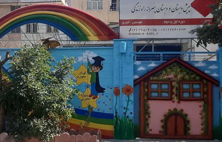 نما پیش‌دبستان و دبستان پسرانه راه زندگی فردیس