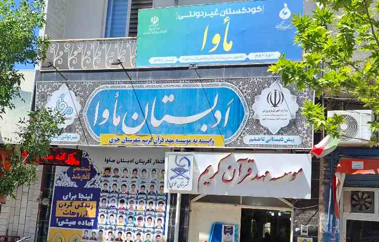 نما پیش‌دبستان و دبستان پسرانه مأوا خوی