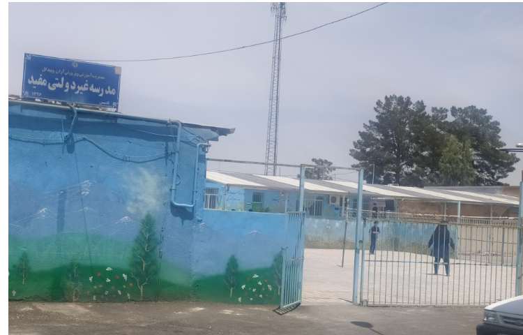 نما پیش‌دبستان و دبستان پسرانه مفید آران و بیدگل