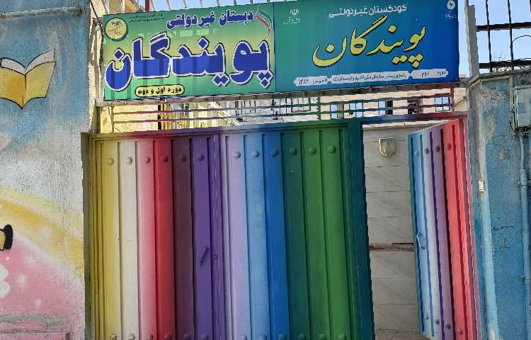 نما پیش‌دبستان و دبستان پسرانه پویندگان الوند