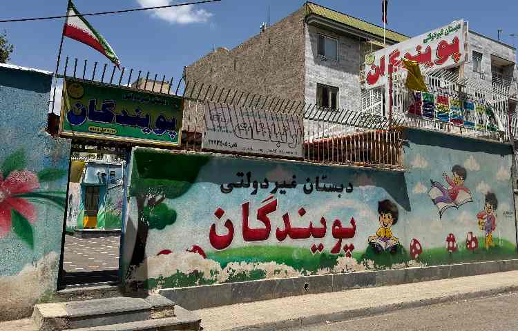 نما پیش‌دبستان و دبستان پسرانه پویندگان الوند