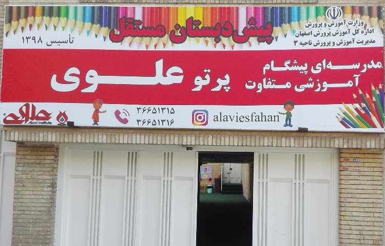 نما پیش‌دبستان پسرانه ناحیه 3 اصفهان - شیخ صدوق