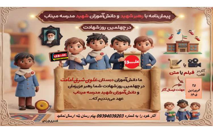 پیمان نامه با رهبر شهید و دانش آموزان میناب