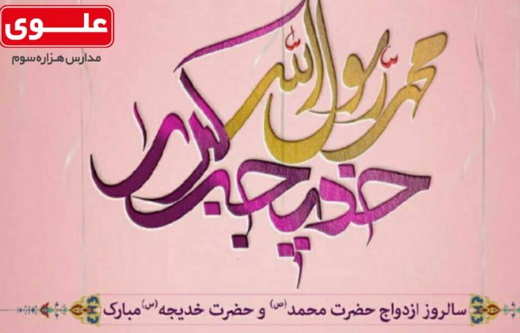 پیوند حضرت محمد(ص)و حضرت خدیجه(س)