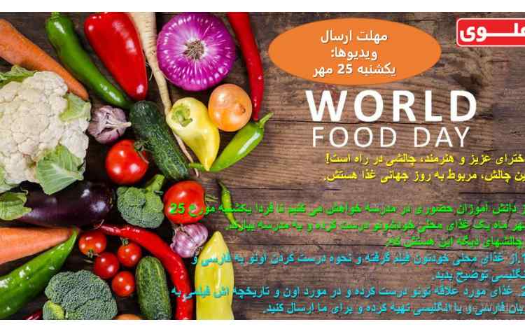 چالش روز جهانی غذا 1