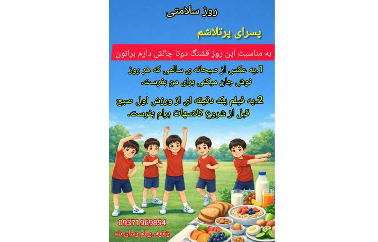 چالش روز سلامتی