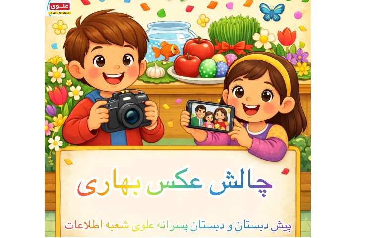 چالش شاد *«عکس بهاری» 1