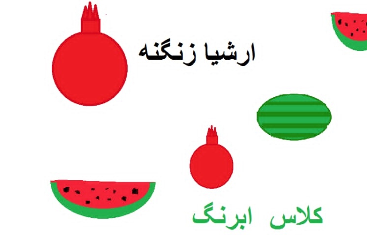 چالش شب یلدا، رایانه پایه اول 11