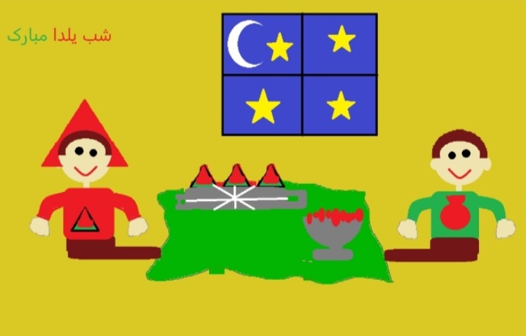 چالش شب یلدا، رایانه پایه اول 2