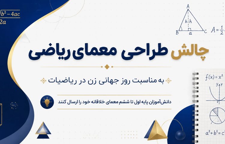 چالش طراحی معمای ریاضی