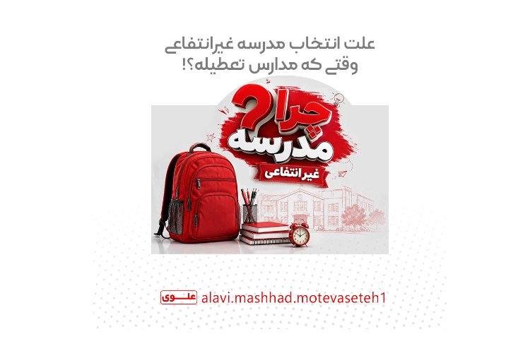 چرامدرسه غیرانتفاعی؟! 1