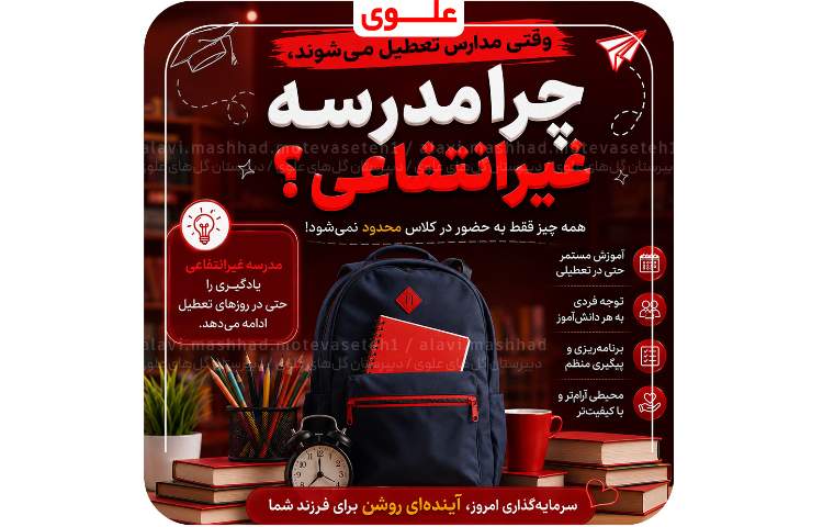 چرامدرسه غیرانتفاعی؟! 2