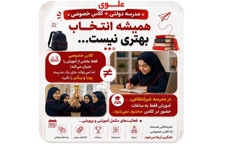 چرامدرسه غیرانتفاعی؟! 4
