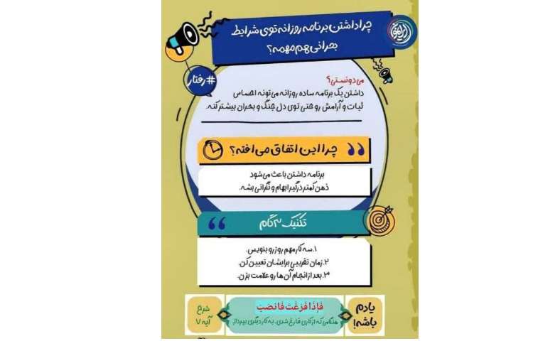 چرا داشتن برنامه روزانه در شرایط بحرانی هم مهم است؟