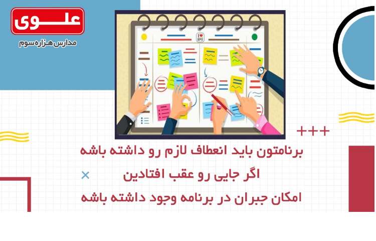 چرا در برنامه ریزی شکست می خوریم؟ 5