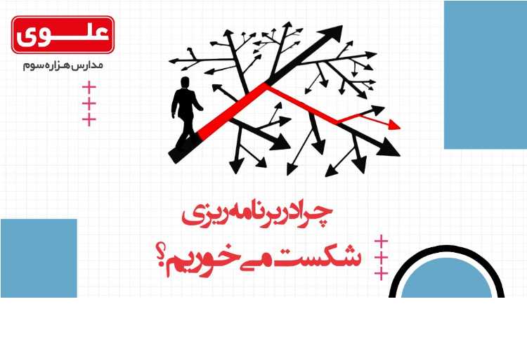 چرا در برنامه ریزی شکست می خوریم؟