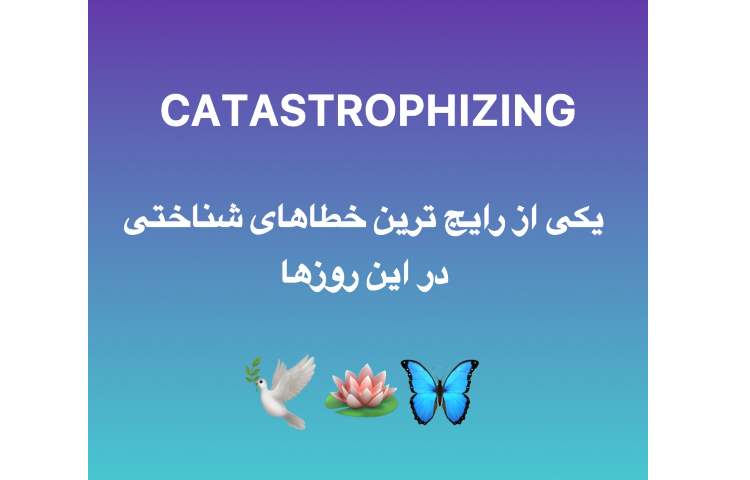 چرا ذهن ما گاهی از واقعیت جلوتر می‌ره و بدترین سناریوها رو می‌سازه؟ قسمت اول