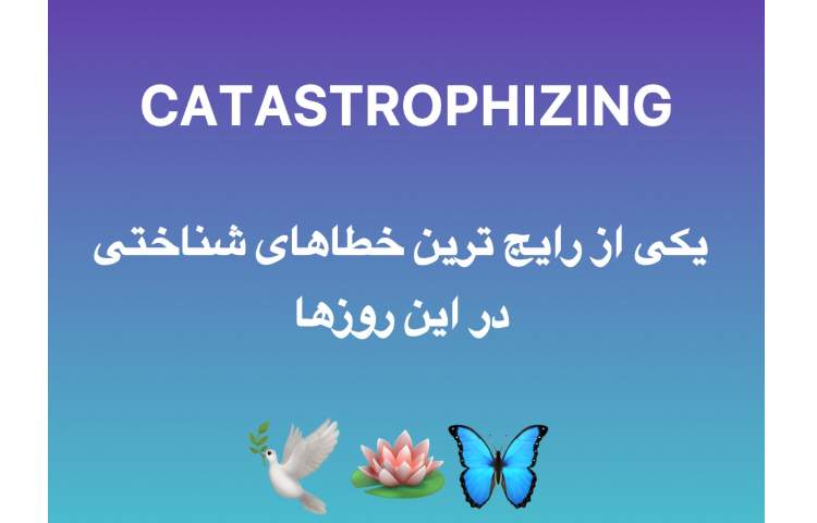 چرا ذهن ما گاهی از واقعیت جلوتر می‌ره و بدترین سناریوها رو می‌سازه؟ قسمت دوم