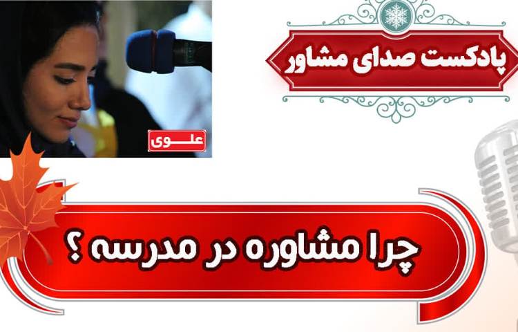 چرا مشاوره در مدرسه؟ 1