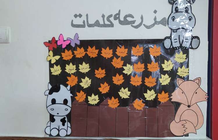 چسباندن کلمات مهم درس در مزرعه کلمات _زنگ فارسی 1