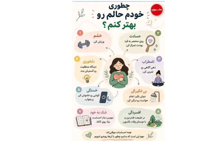 چطوری خودمون، حال احساسات‌مون‌رو بهتر کنیم؟