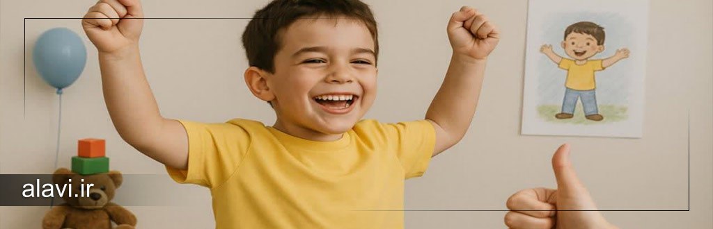 چطور اعتمادبه نفس کودکان را بالا ببریم؟