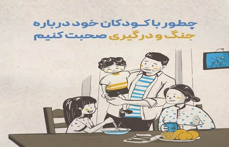 چطور با کودکان خود درباره جنگ و درگیری صحبت کنیم!؟ 1