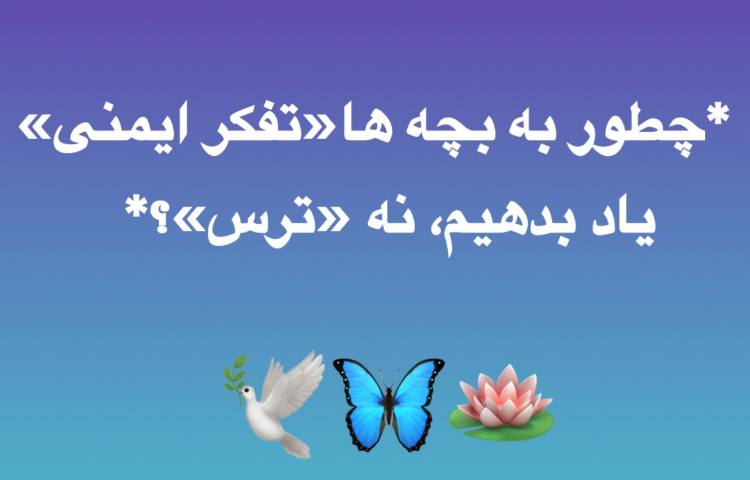 چطور به بچه‌ها «تفکر ایمنی» یاد بدهیم، نه «ترس»؟ قسمت اول 1