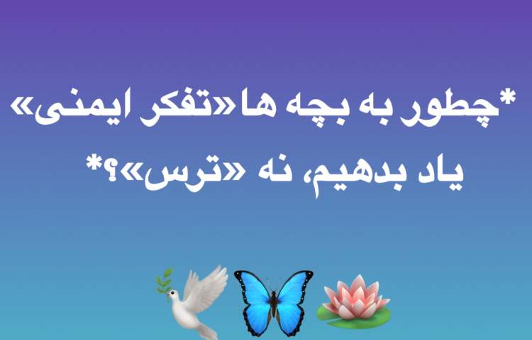 چطور به بچه‌ها «تفکر ایمنی» یاد بدهیم، نه «ترس»؟ قسمت دوم 1