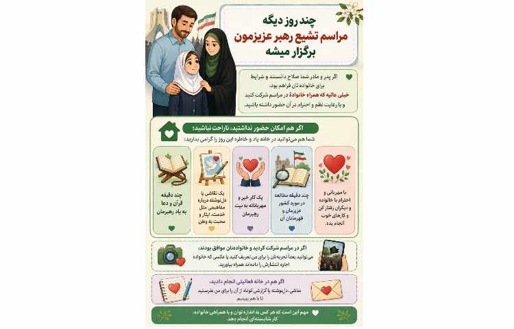 چند روز دیگه مراسم تشیع رهبر عزیزمون برگزار میشه 1