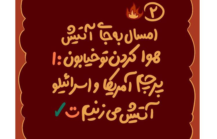 چهارشنبه سوری امسال چیکار کنیم؟ 3
