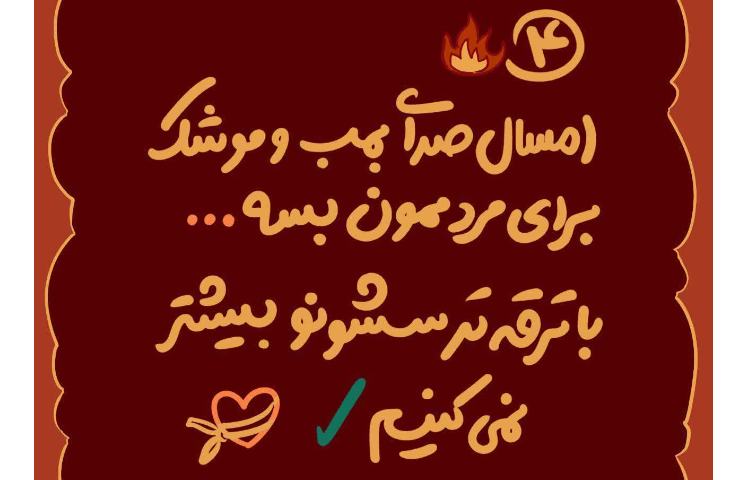 چهارشنبه سوری امسال چیکار کنیم؟ 4