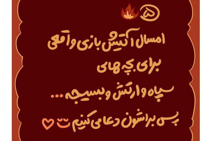 چهارشنبه سوری امسال چیکار کنیم؟ 5