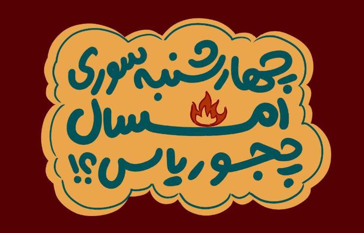 چهارشنبه سوری امسال چیکار کنیم؟